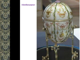 «Бонбоньерка»
 