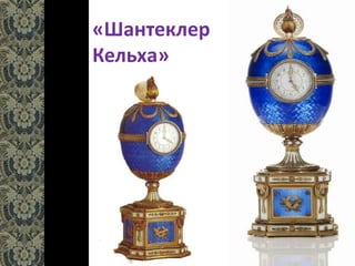 «Шантеклер
Кельха»
 