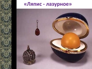 «Ляпис - лазурное»
 