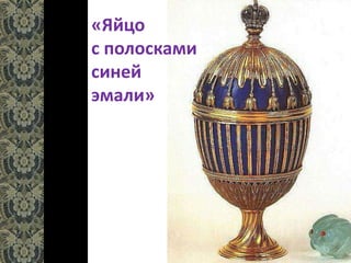 «Яйцо
с полосками
синей
эмали»
 