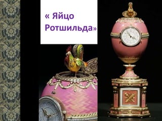 « Яйцо
Ротшильда»
 