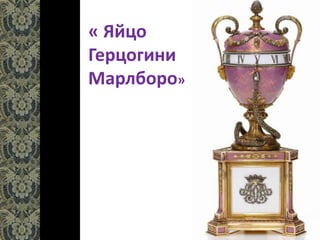 « Яйцо
Герцогини
Марлборо»
 