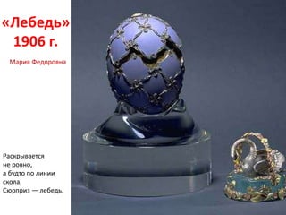 «Лебедь»
1906 г.
Раскрывается
не ровно,
а будто по линии
скола.
Сюрприз — лебедь.
Мария Федоровна
 