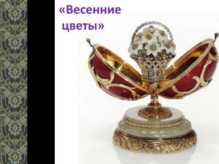 «Весенние
цветы»
 
