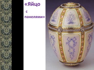 «Яйцо
с
панелями»
 