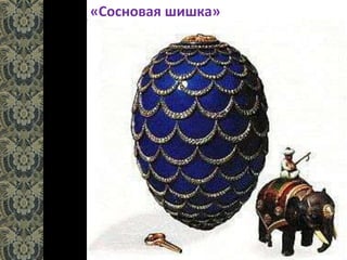 «Cосновая шишка»
 