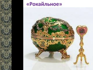 «Рокайльное»
 
