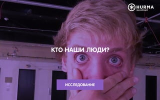 КТО НАШИ ЛЮДИ?
ИССЛЕДОВАНИЕ
 