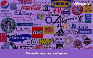 Мы выбираем, нас выбирают
 