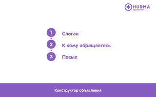Слоган
К кому обращаетесь
Посыл
1
2
3
Конструктор объявления
 