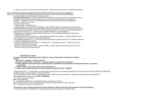 3. Сравнить результаты вычислений по программе урока 3 с результатами вычислений по составленной программе.
Урок 5. Множественная регрессия. Другие способы получения зависимости от нескольких переменных
Цель урока - Освоить принципы составления регрессионной таблицы и получения математической зависимости
от многих переменны с использованием приема "регрессия".
Непосредственная задача - установить математическую зависимость величины затрат Ск на сооружение костров
для охраны штрека при различных величинах мощности пласта m, сменной тарифной ставки рабочего Т,
стоимости 1 м3 крепежного леса Ц и числа рядов костров N пользуясь Талицей результатов наблюдений
( Пособие .., таблица 1.14, стр. 32).
Этапы выполнения работы:
1. Перенести таб. 1.14 в рабочий лист.
2. Перегруппировать строки таблицы таким образом, чтобы в таблице можно было выделить участок, в котором
имеются переменные значения только одной влияющей величины (например, начните с величины мощности пласта)
3. Установить наилучшую форму зависимости (линию тренда) величины Ск от переменной, по которой проведена
перегруппировка таблицы в п. 2 Сделать вывод о форме зависимости, привести уравнение.
4. Возвратиться к п.2 (перегруппировка таблицы) и выполнить п. 2 для следующей переменной (например для
тарифной ставки рабочего)
5. Снова возвратиться к п. 2, выполнить п. 3 для следующей переменной (например - стоимости крепежного леса),
затем выполнить те же действия для следующей переменной.
6. На основании выводов по п.п. 2 - 5 дать окончательное заключение о форме зависимости Ск от каждой переменной.
7. Составить корреляционную таблицу
8. Используя возможности EXCEL ("Сервис" - "Анализ данных" - "Инструменты анализа" - "Регрессия") получить
уравнение множественной регрессии.
9. Вставить в перенесенную из Пособия.. таблицу столбец, в котором произвести вычисления величины Ск при
табличных значениях влияющих факторов.
КОНТРОЛЬНАЯ РАБОТА
Составить программу определения нормы выработки и нормы обслуживания комплекса для заданных
условий. а
Цель работы - проверить усвоение студентом
1 Навыков создания EXCEL - программы - структура программы, внешний вид (интерфейс)
2 Умение студента использовать ввод в программу данных, задаваемых как конкретными числовыми величинами, так и данных
качественно.
3 Умение студента использовать табличные исходные данные
4 Вторая и третья задача заключается в умении применить функции "ЕСЛИ" и "ИНДЕКС".
НОРМА ВЫРАБОТКИ - тот объем добычи, который за одну смену должна получить бригада горнорабочих в численном составе, равном НОРМЕ ОБСЛУЖИВАНИЯ.
В таблицах указаны нормы для каких-то конкретных условий.
Эти условия указаны в листе "Таблицы норм выработки". Если конкретные условия отличаются - применяют ПОПРАВОЧНЫЕ КОЭФФИЦИЕНТЫ,
Норма выработки для конкретных условий Nк = Nтаб*Πki,
Nк - норма в конкретных условиях,
Nтаб - норма табличная
ki - поправочный коэффициент, учитывающий конкретные условия поI фактору
Конкретных факторов, по которым табличная норма отличается от фактической может быть несколько.
Πki - произведение поправочных коэффициентов.
Таким образом, для нахождения фактической нормы выработки и фактической нормы обслуживания комплекса необходимо:
1 Установить поправочный коэффициент по каждому фактору (факторы указываются в таблицах норм);
 