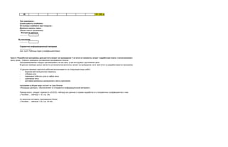 28 101-250 м
Тип комплекса -
Схема работы комбайна -
Остановка комбайна при погрузке -
Диапазон длины лавы -
(далее текст программы)
Исходные данные
…………
Вычисления
…………
Справочно-информационный материал
……………….
(см. лист Таблицы норм с коэффициентами)
Урок 6. Разработка программы для расчета затрат на проведение 1 м печи по элементу затрат «заработная плата с начислениями»
Цель урока - Освоить принципы составления программных блоков
Программирование следует рассматривать не как цель, а как инструмент достижения цели.
В данном примере целью является установление величины затрат на проведение печи. Для этого и разрабатывается программа.
В данном примере зарплата рабочим выплачивается за следующие виды работ:
- бурение вентиляционной скважины
- отбойка угля
- перекидка отбитого угля от забоя печи
- крепление печи
- доставка крепежных материалов к месту крепления.
программа в общем виде состоит их трех блоков
«Исходные данные», «Вычисления» и «Справочно-информационный материал».
Прежде всего, следует перенести в EXCEL-таблицу все данные о нормах выработки и о поправочных коэффициентах к ним.
( Пособие .., таблица 1.18, стр. 38).
по аналогии составить программные блоки
( Пособие .., таблица 1.20, стр. 43-44).
 