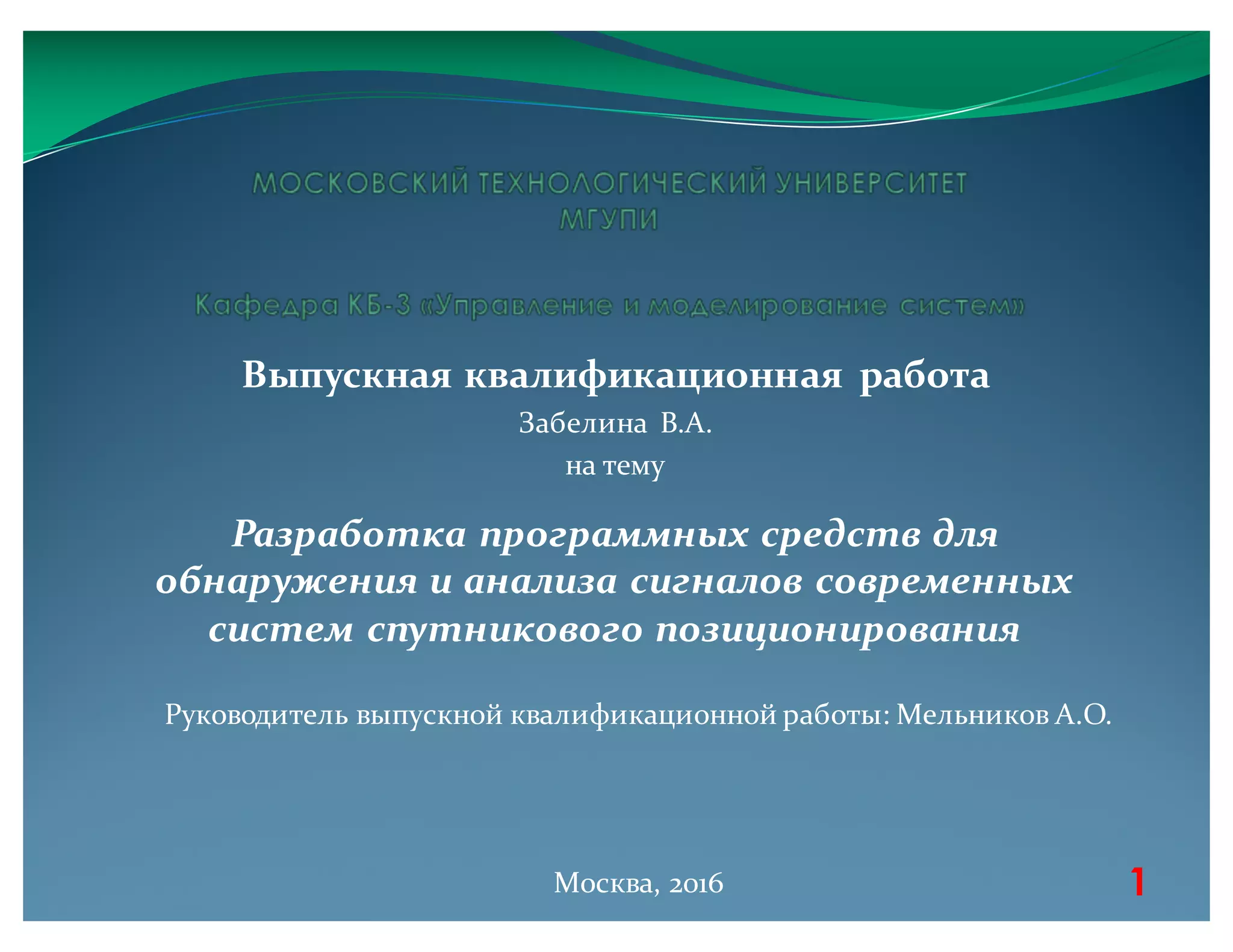 2016 Забелин Вячеслав Андреевич Бакалаврская работа: Разработка ...