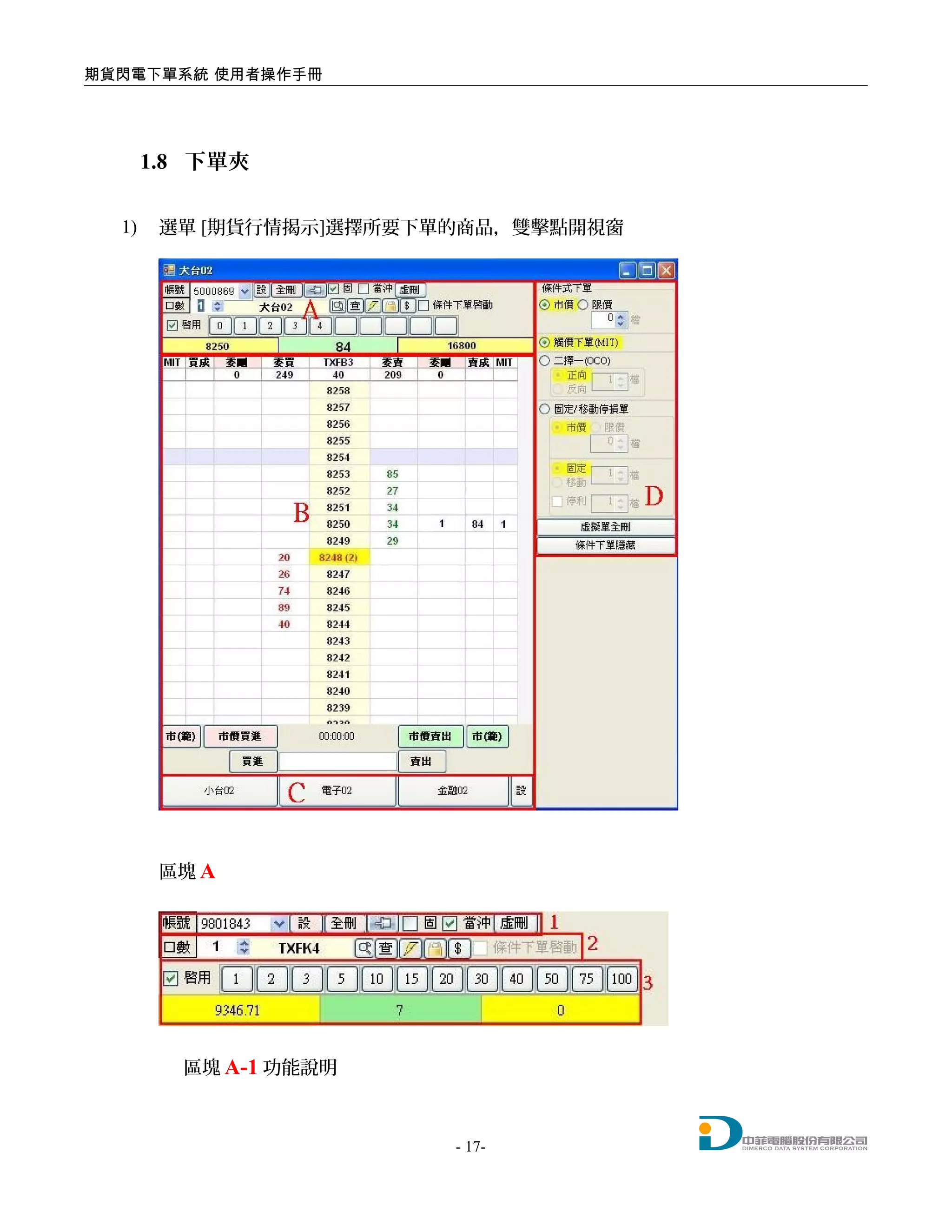 期貨閃電下單系統 使用者操作手冊
1.8 下單夾
1) 選單 [期貨行情揭示]選擇所要下單的商品，雙擊點開視窗
區塊 A
區塊 A-1 功能說明
- 17-
 