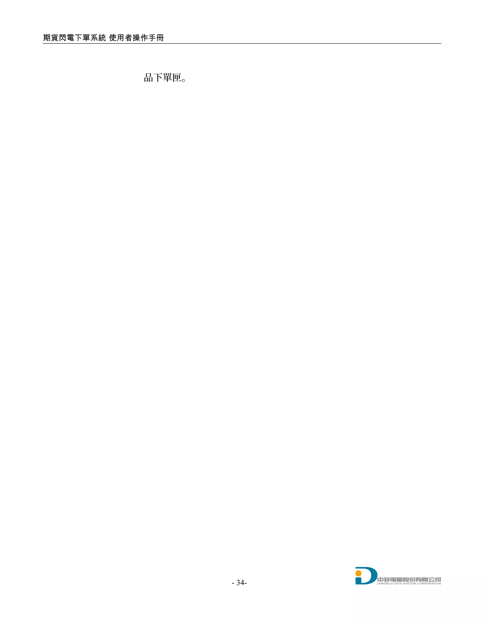 期貨閃電下單系統 使用者操作手冊
品下單匣。
- 34-
 