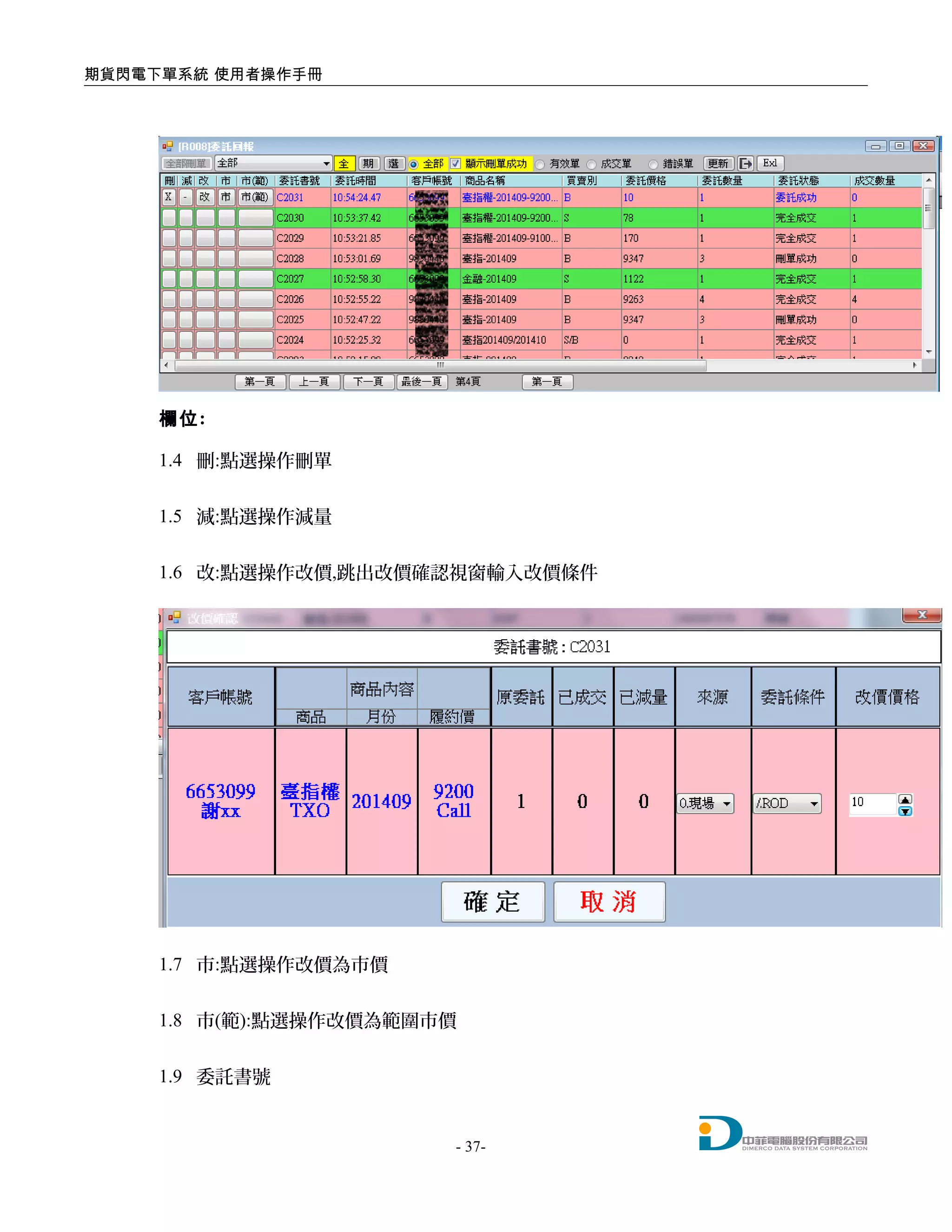 期貨閃電下單系統 使用者操作手冊
欄位:
1.4 刪:點選操作刪單
1.5 減:點選操作減量
1.6 改:點選操作改價,跳出改價確認視窗輸入改價條件
1.7 市:點選操作改價為市價
1.8 市(範):點選操作改價為範圍市價
1.9 委託書號
- 37-
 
