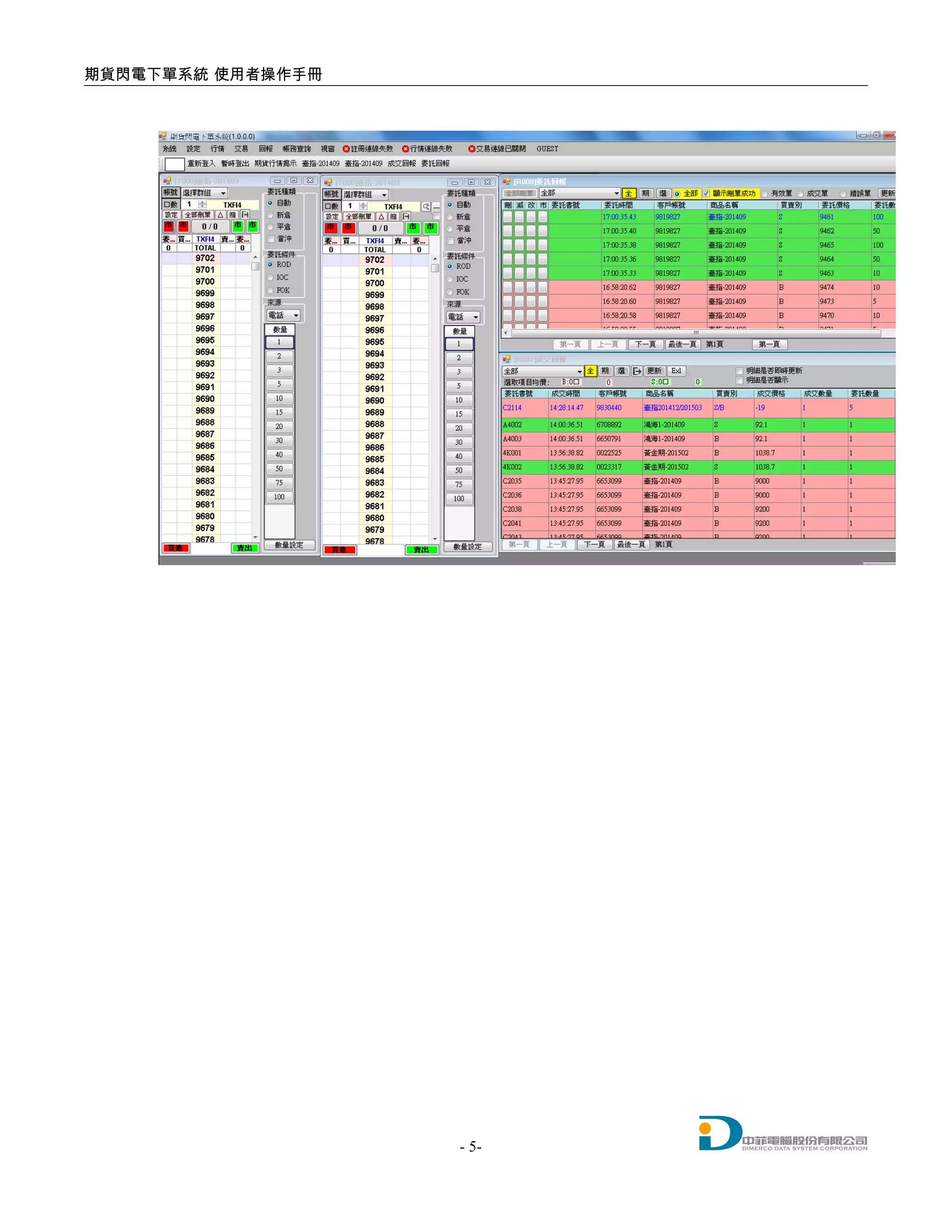 期貨閃電下單系統 使用者操作手冊
- 5-
 