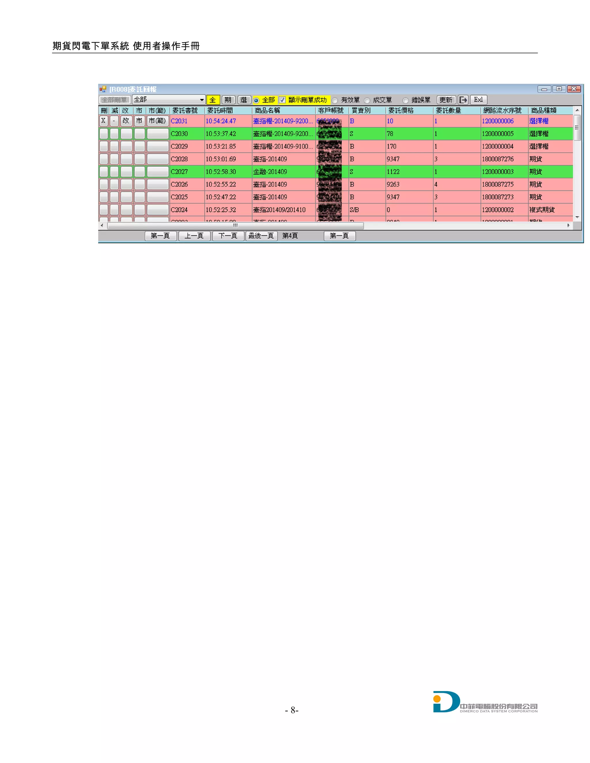 期貨閃電下單系統 使用者操作手冊
- 8-
 