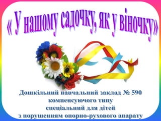 Презентация ДНЗ №590