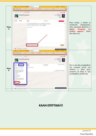 Βήμα
3ο
Όταν ανοίξει η σελίδα σε
κατάσταση επεξεργασίας,
κάτω αριστερά, βρίσκεται η
φράση “Αναίρεση της
σελίδας αρχείου”. Κάντε
κλικ πάνω της.
Βήμα
4ο
Με το κλικ θα μεταφερθείτε
στο κεντρικό μενού των
σελίδων 1. όπου όπως
μπορείτε να δείτε 2. Έχει
μεταφερθεί η σελίδα σας
ΚΑΛΗ ΕΠΙΤΥΧΙΑ!!!
Για την Ε.Υ.Υ
Πέτρος Μιχαηλίδης
 