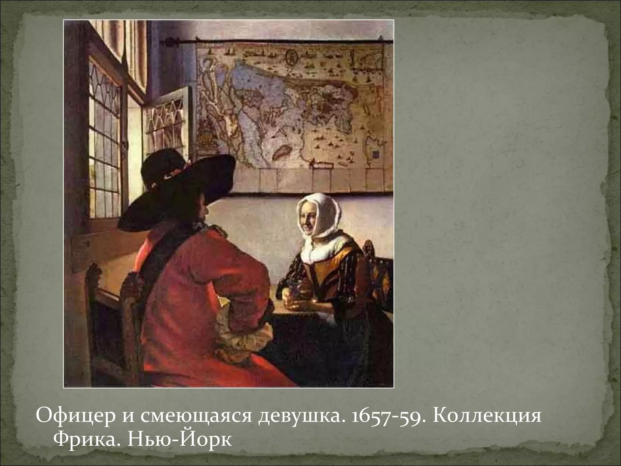 Офицер и смеющаяся девушка. 1657-59. Коллекция
Фрика. Нью-Йорк
 