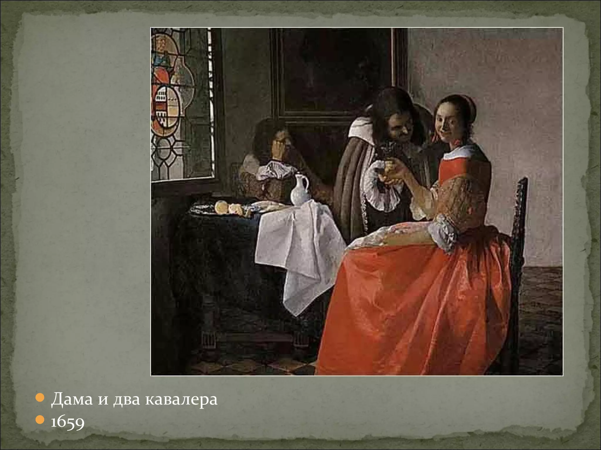 Дама и два кавалера
1659
 