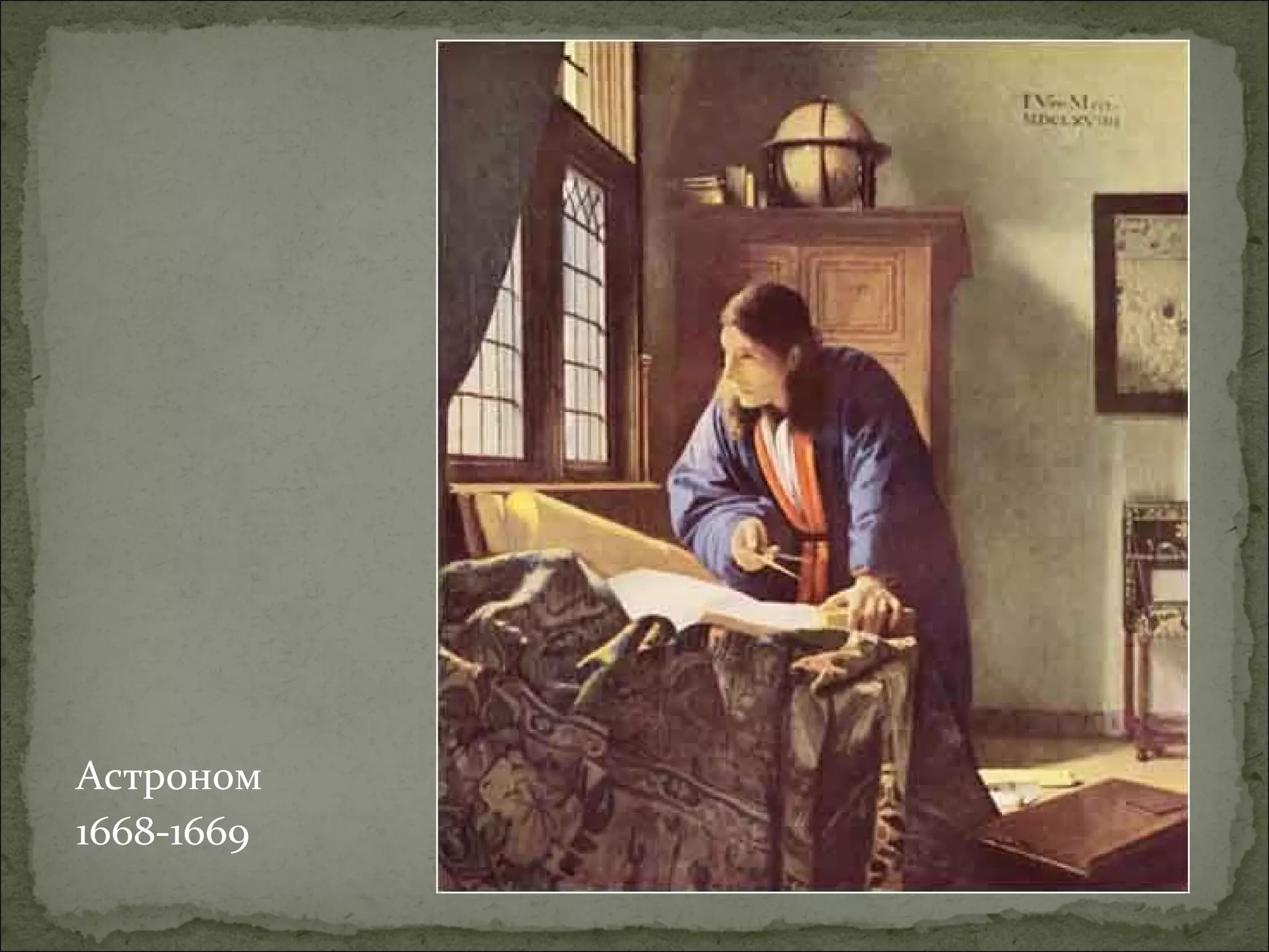 Астроном
1668-1669
 