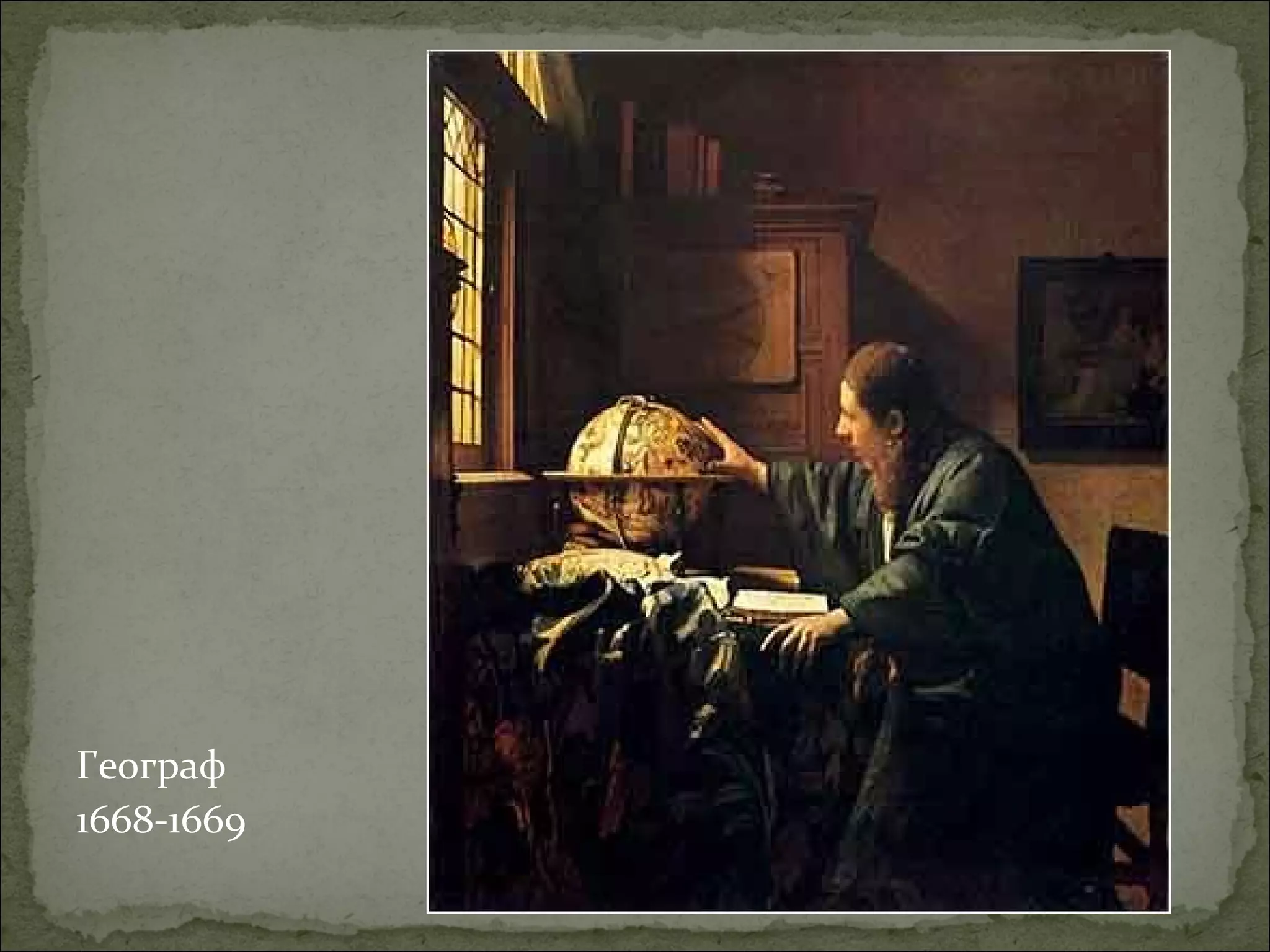 Географ
1668-1669
 