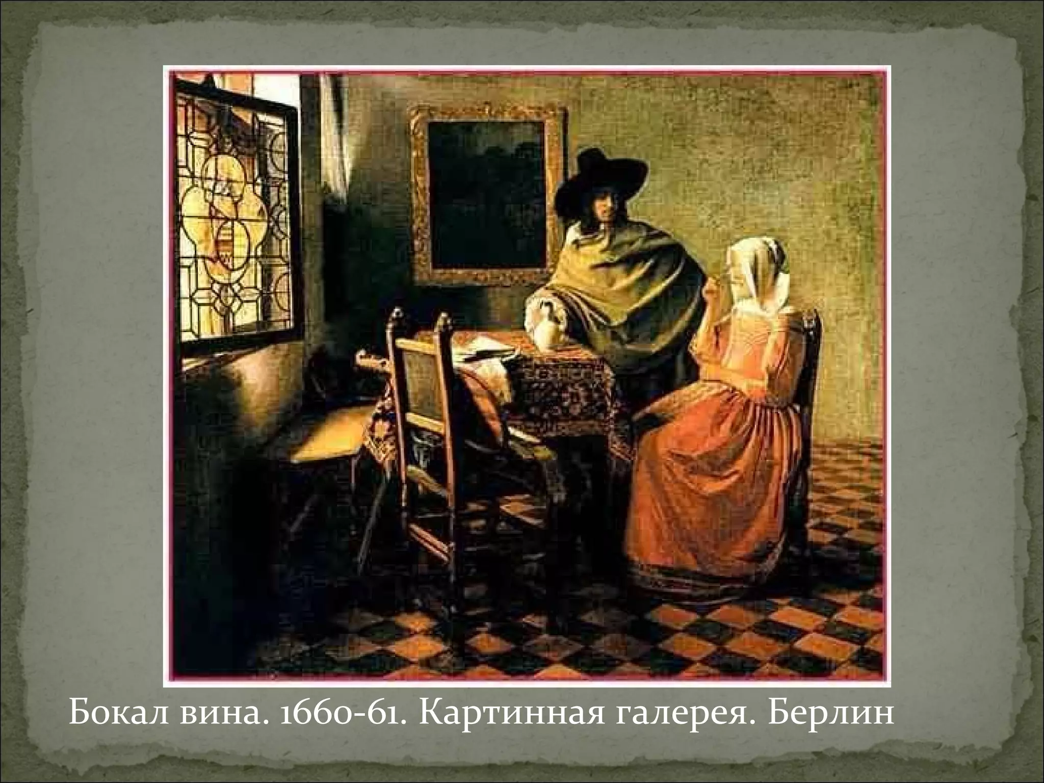 Бокал вина. 1660-61. Картинная галерея. Берлин
 