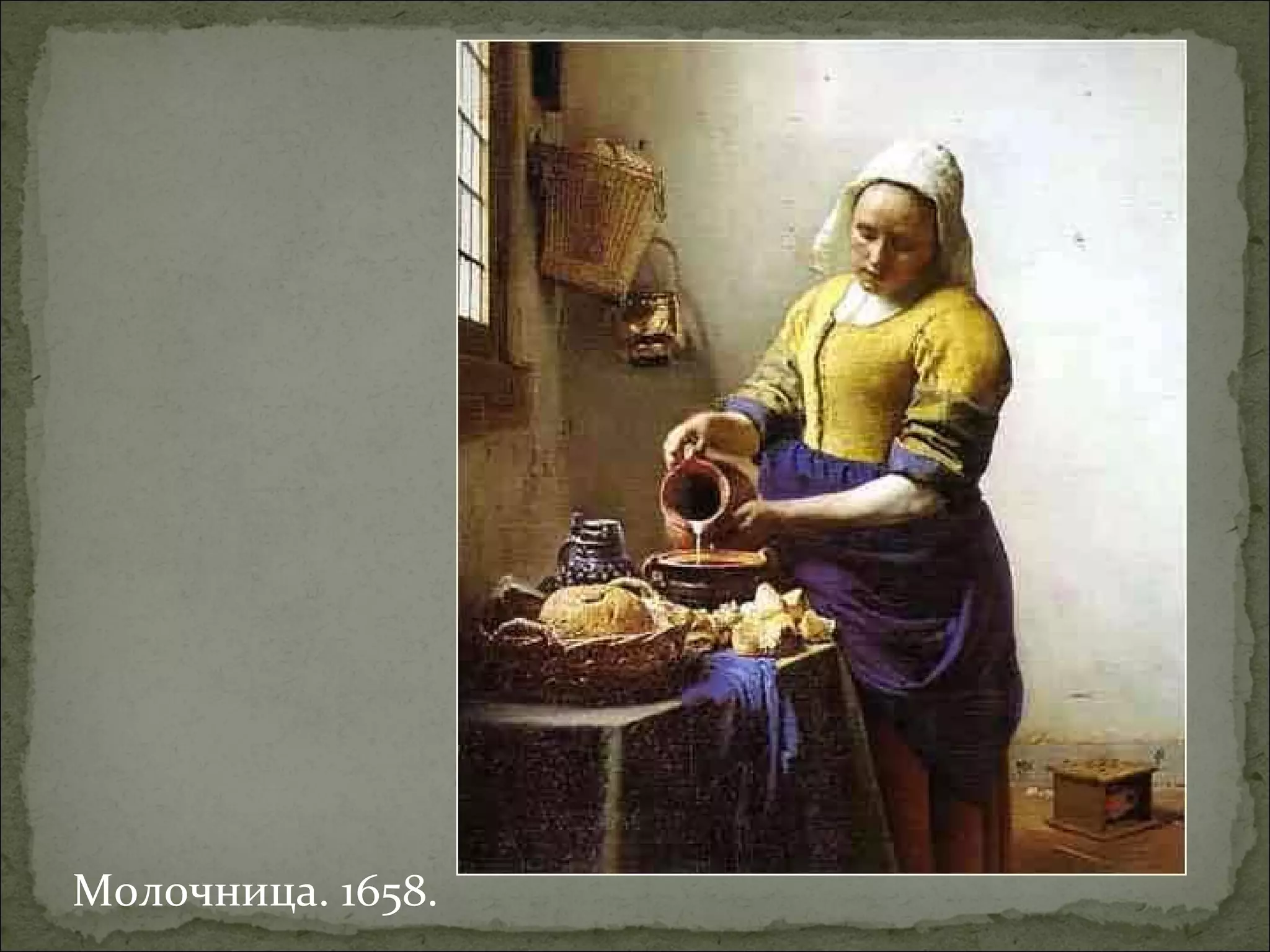 Молочница. 1658.
 