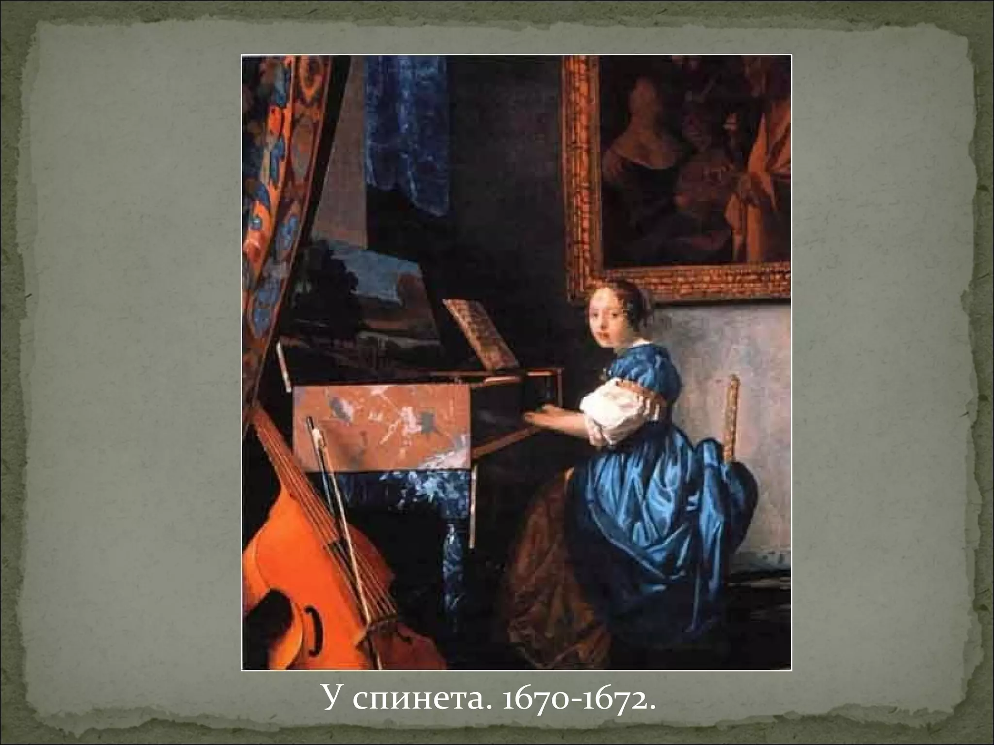 У спинета. 1670-1672.
 