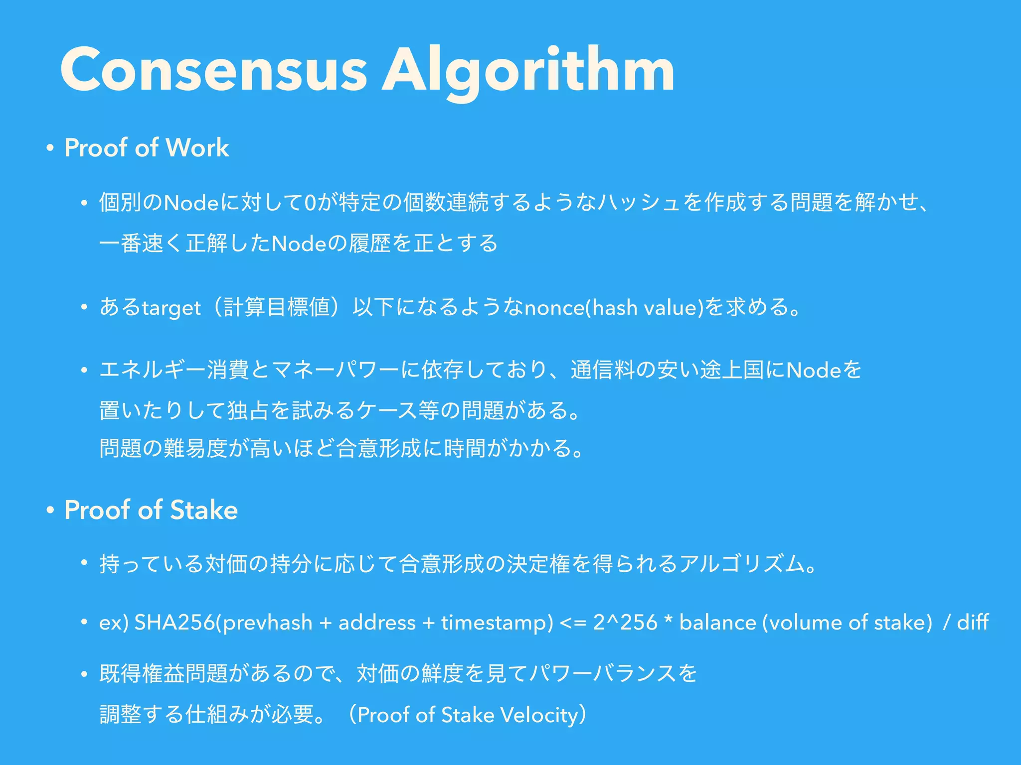 Consensus Algorithm • Proof of Work • Node 0   Node • target nonce(hash value) • Node     • Proof of Stake • • ex) SHA256(prevhash + address + timestamp) <= 2^256 * balance (volume of stake) / diff •   Proof of Stake Velocity 