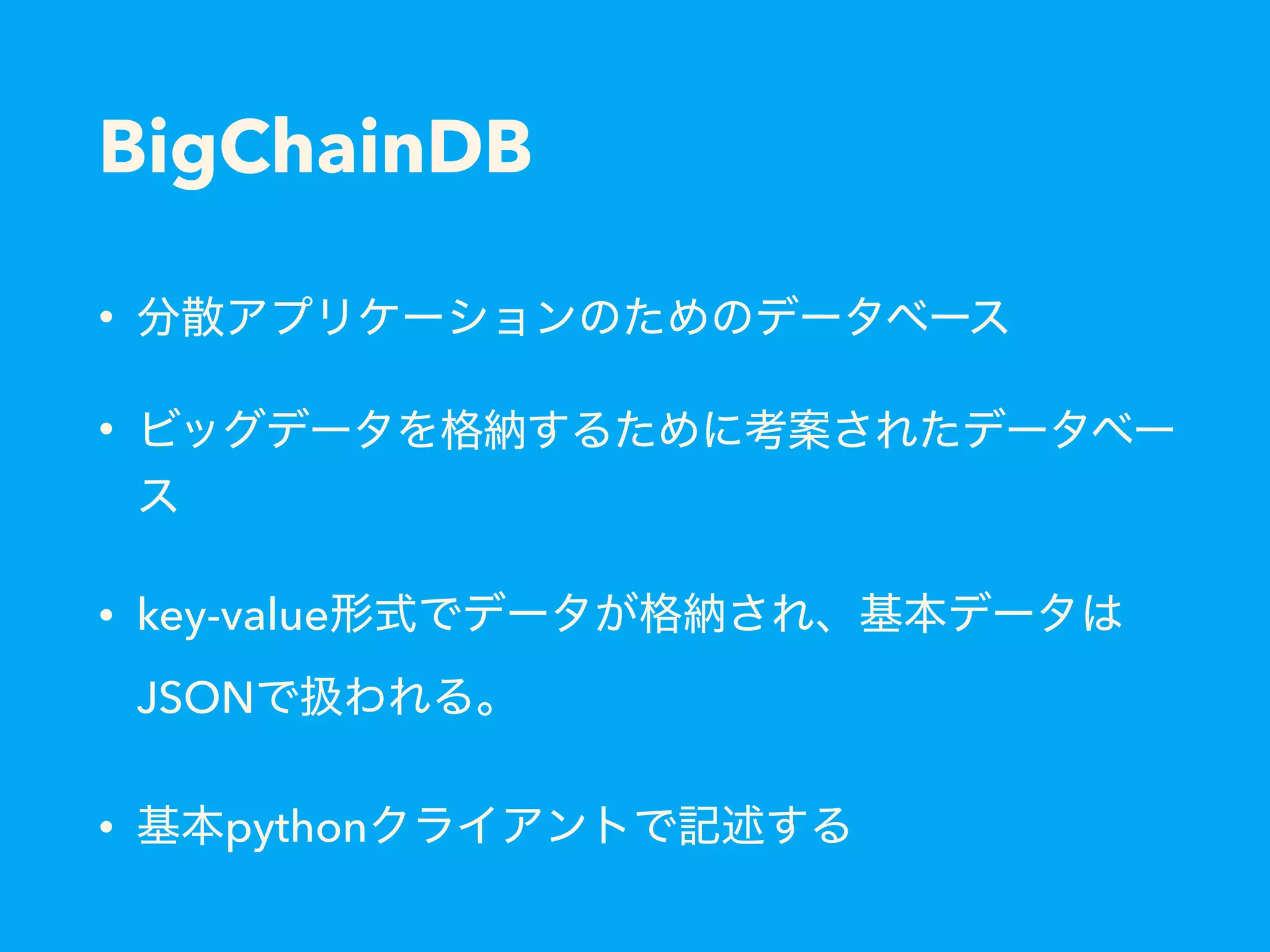 BigChainDB • • • key-value JSON • python 