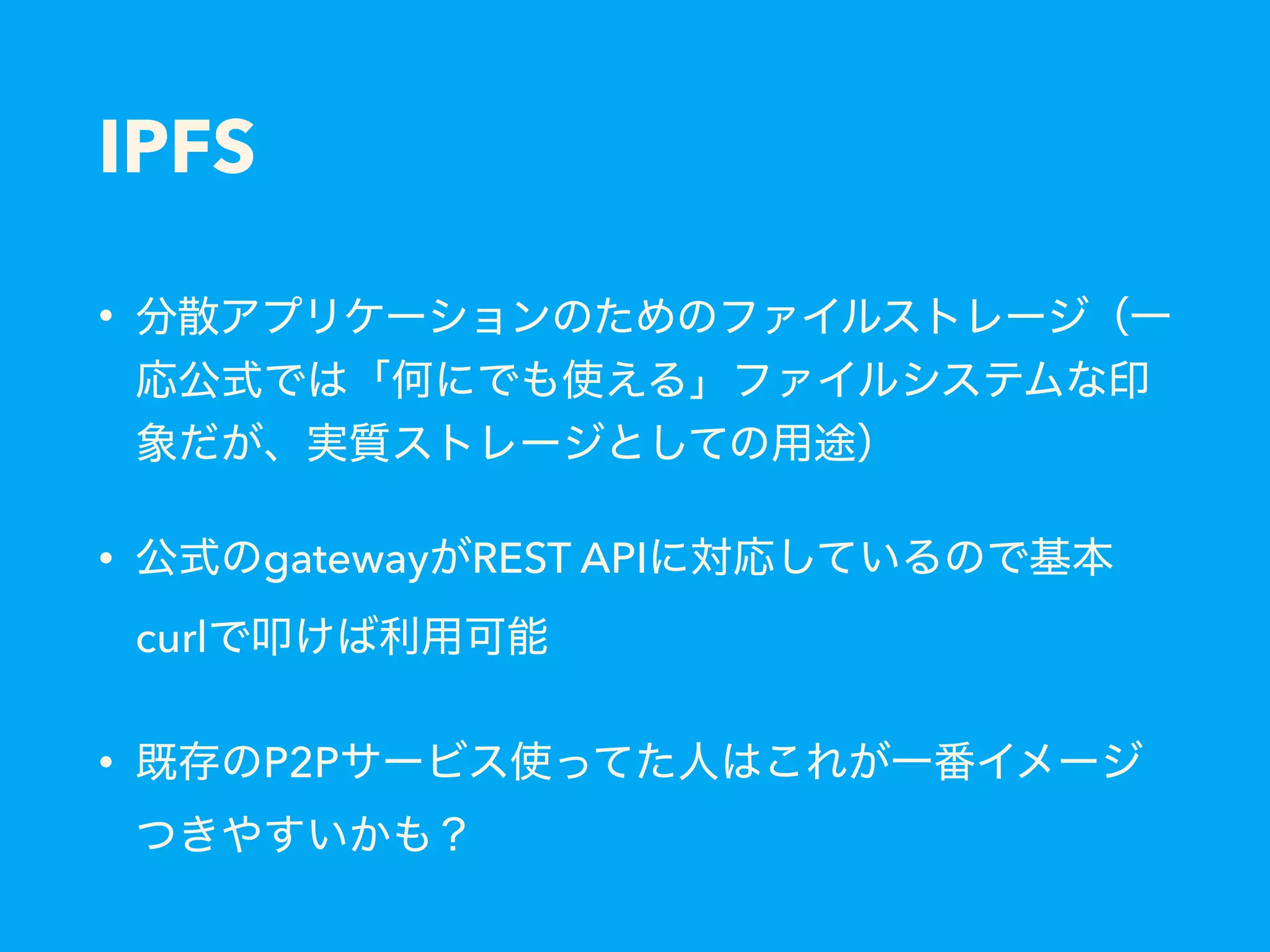 IPFS • • gateway REST API curl • P2P 
