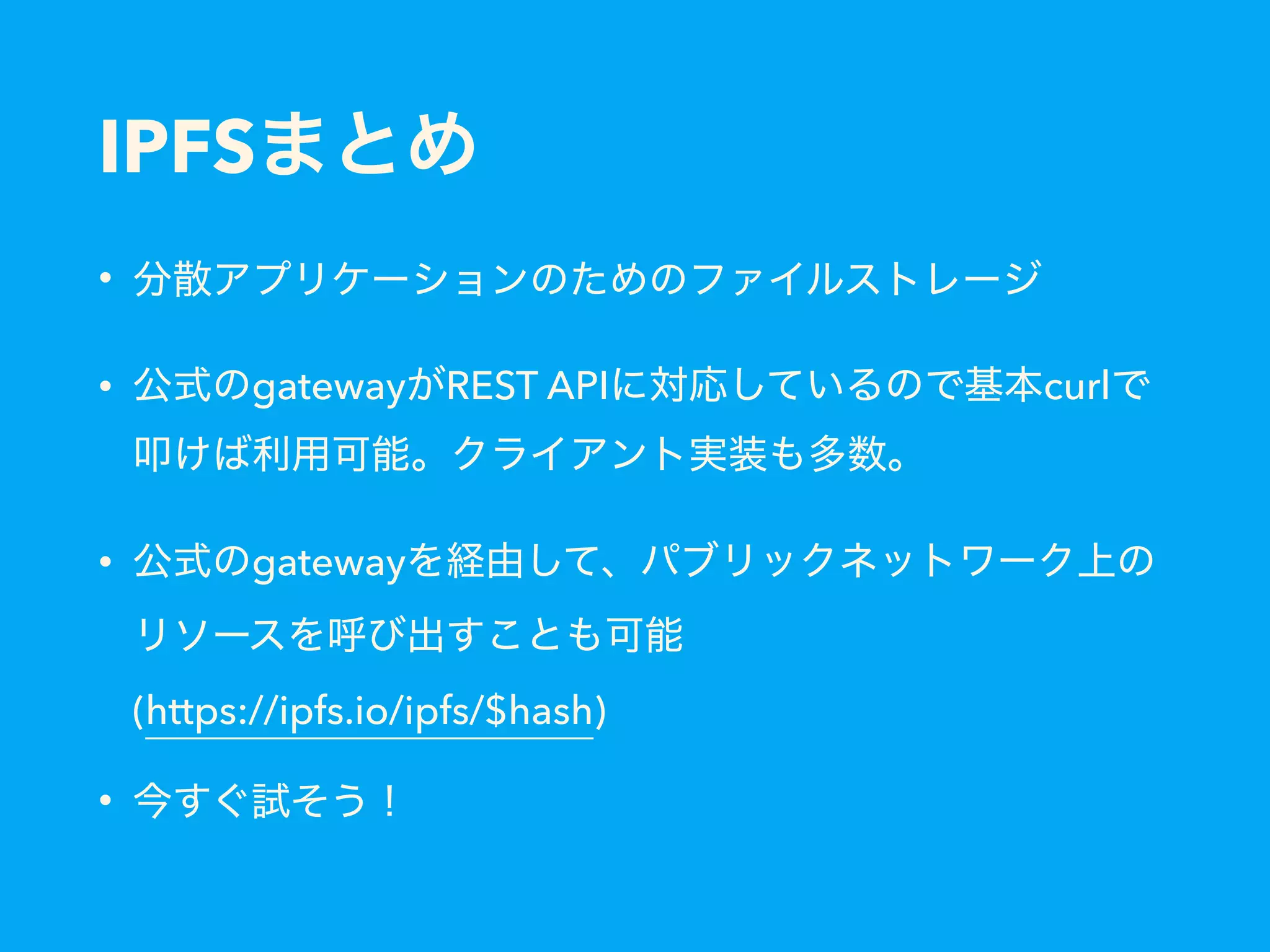 IPFS • • gateway REST API curl • gateway   (https://ipfs.io/ipfs/$hash) • 