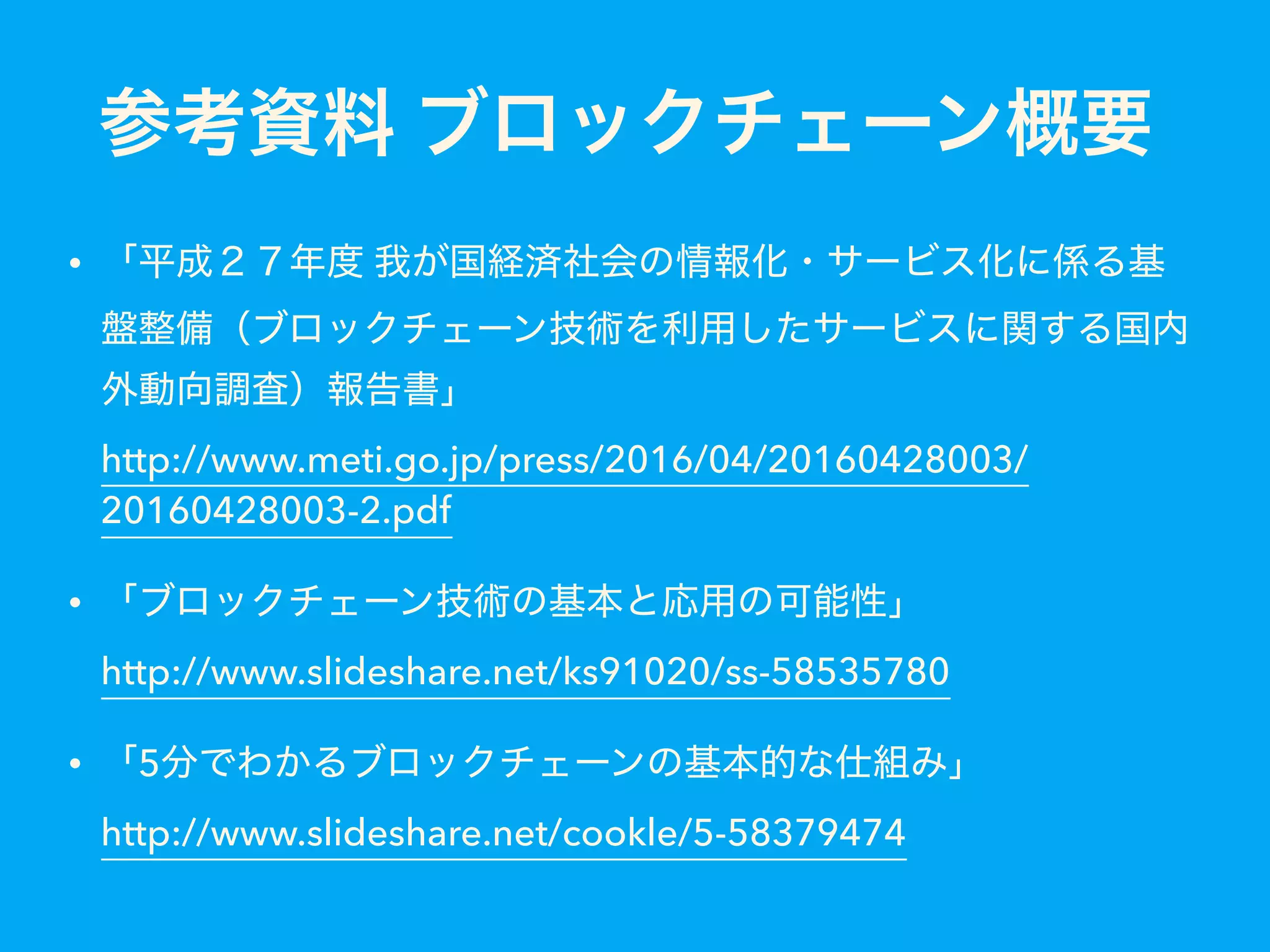 •   http://www.meti.go.jp/press/2016/04/20160428003/ 20160428003-2.pdf •   http://www.slideshare.net/ks91020/ss-58535780 • 5   http://www.slideshare.net/cookle/5-58379474 