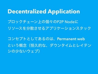 Decentralized Application
P2P Node  
Permanent web 
 