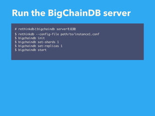 Run the BigChainDB server
# rethinkdb bigchaindb server
$ rethinkdb --config-file path/to/instance1.conf
$ bigchaindb init
$ bigchaindb set-shards 1
$ bigchaindb set-replicas 1
$ bigchaindb start
 
