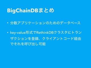 BigChainDB
•
• key-value RethinkDB
 