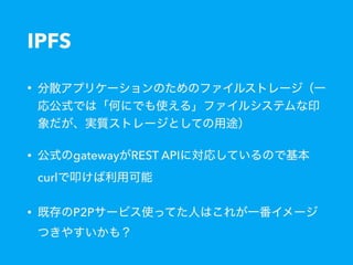 IPFS
•
• gateway REST API
curl
• P2P
 