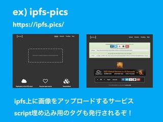 ex) ipfs-pics
https://ipfs.pics/
ipfs
script
 