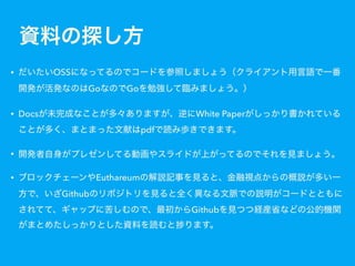 • OSS
Go Go
• Docs White Paper
pdf
•
• Euthareum
Github
Github
 