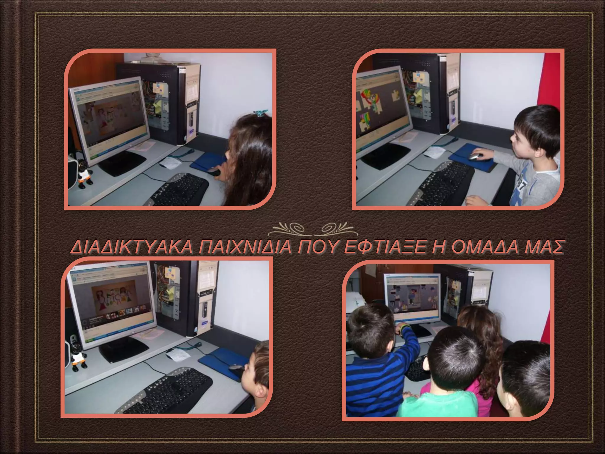 ΔΙΑΔΙΚΤΥΑΚΑ ΠΑΙΧΝΙΔΙΑ ΠΟΥ ΕΦΤΙΑΞΕ Η ΟΜΑΔΑ ΜΑΣ
 