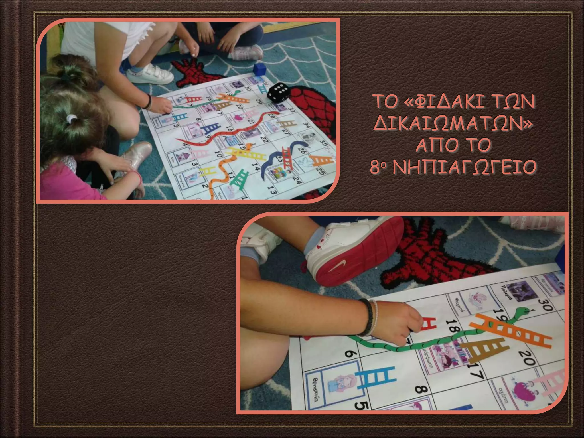 ΤΟ «ΦΙΔΑΚΙ ΤΩΝ
ΔΙΚΑΙΩΜΑΤΩΝ»
ΑΠΟ ΤΟ
8ο ΝΗΠΙΑΓΩΓΕΙΟ
 