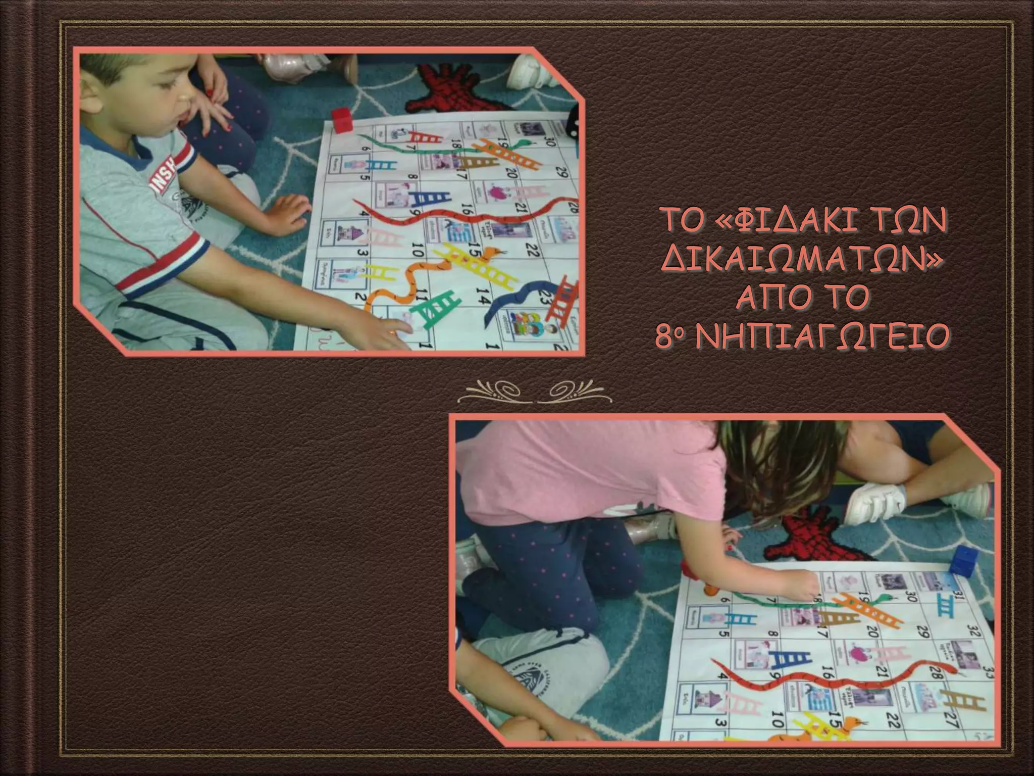 ΤΟ «ΦΙΔΑΚΙ ΤΩΝ
ΔΙΚΑΙΩΜΑΤΩΝ»
ΑΠΟ ΤΟ
8ο ΝΗΠΙΑΓΩΓΕΙΟ
 