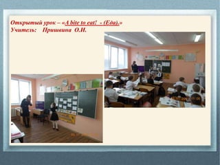 Открытый урок – «A bite to eat! - (Еда).»
Учитель: Пришвина О.И.
 