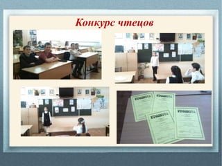 Конкурс чтецов
 