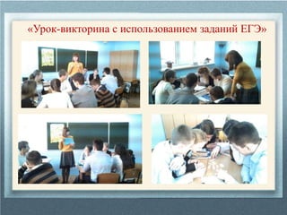 «Урок-викторина с использованием заданий ЕГЭ»
 