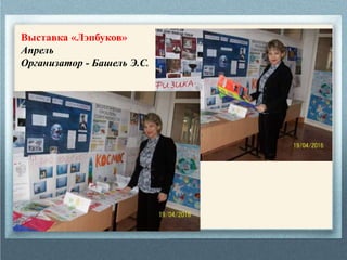 Выставка «Лэпбуков»
Апрель
Организатор - Башель Э.С.
 