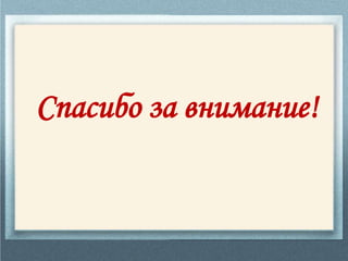 Спасибо за внимание!
 